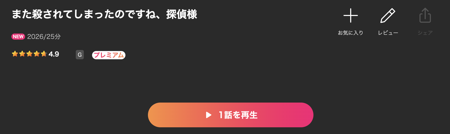 Leminoのまた殺されてしまったのですね、探偵様配信画像