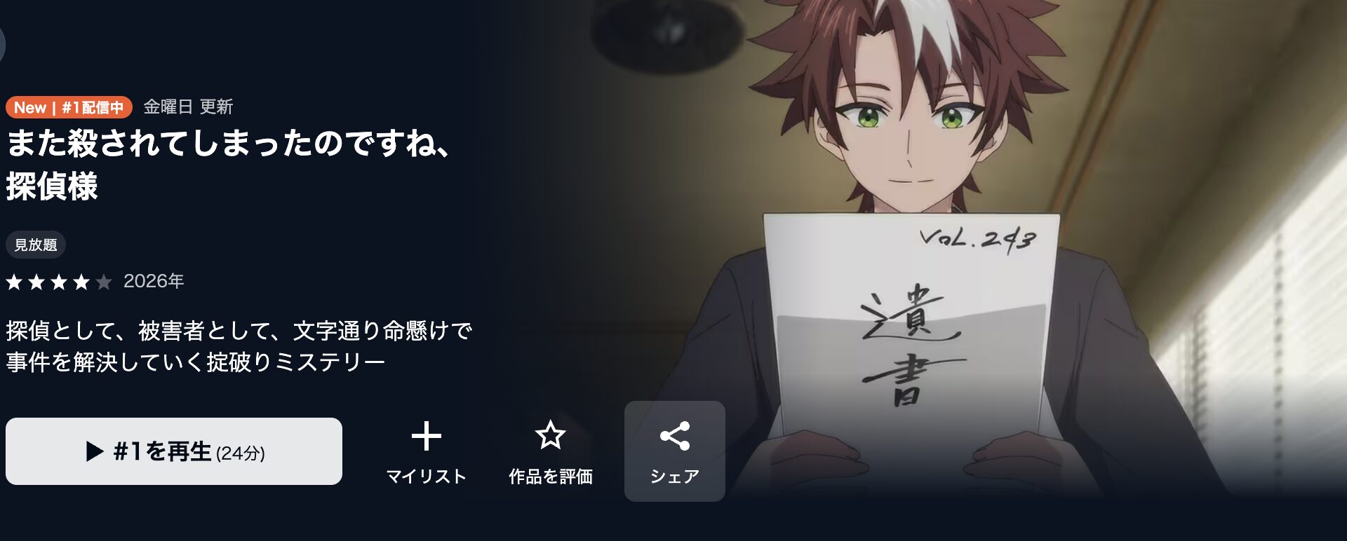 U-NEXTのまた殺されてしまったのですね、探偵様配信画像