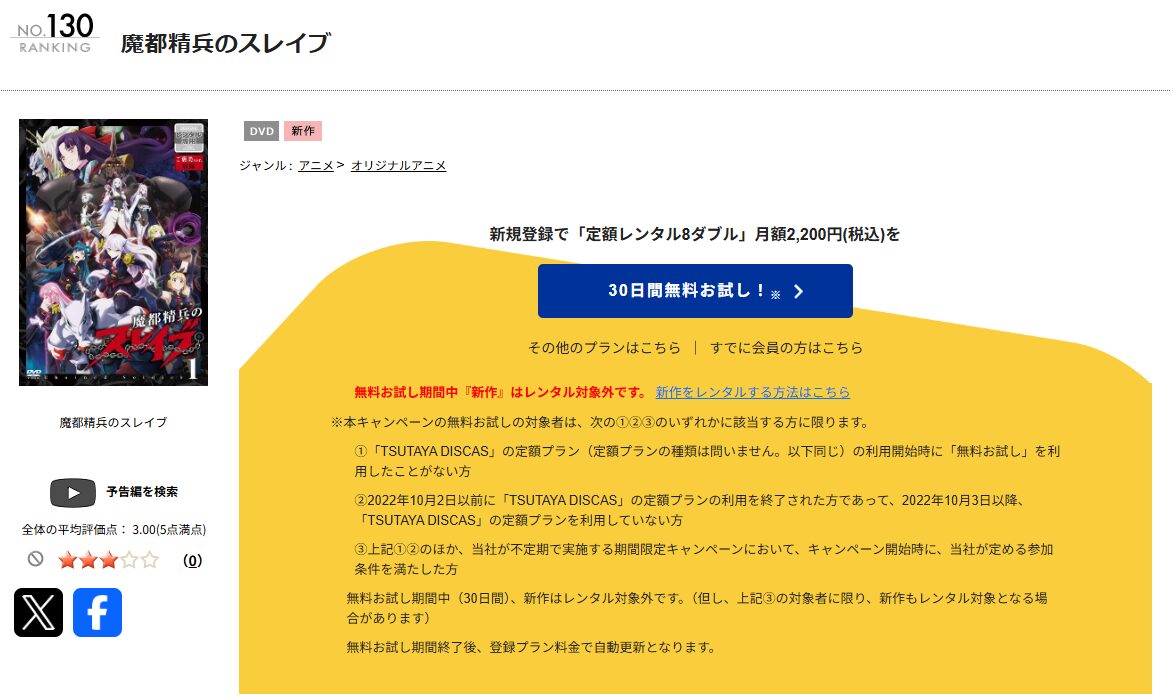 TSUTAYA DISCASの魔都精兵のスレイブ（1期）