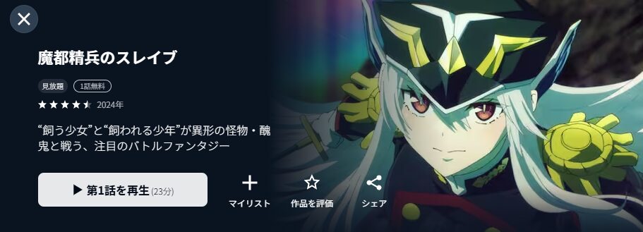 U-NEXTの魔都精兵のスレイブ（1期）配信画像