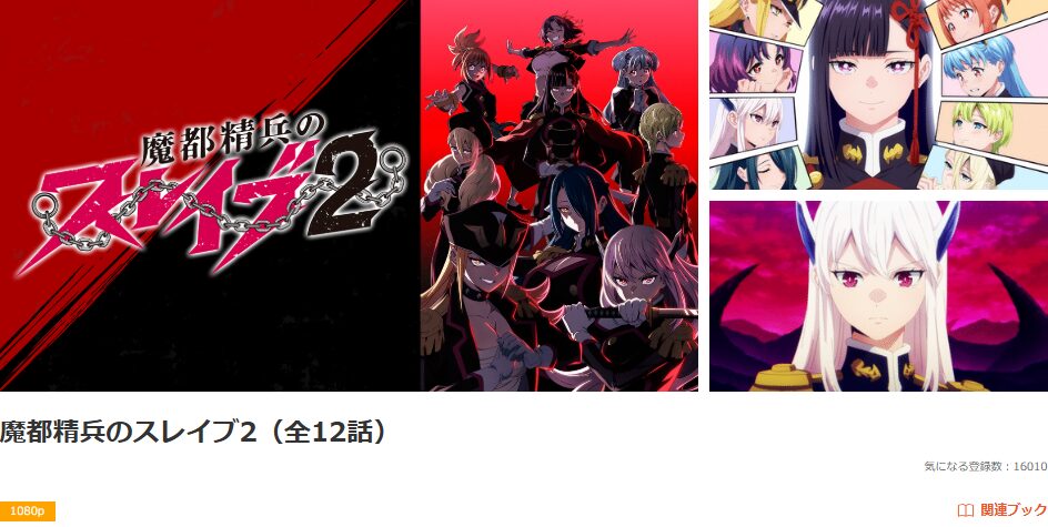 dアニメストアの魔都精兵のスレイブ2配信画像