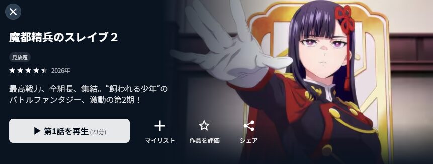 U-NEXTの魔都精兵のスレイブ2配信画像