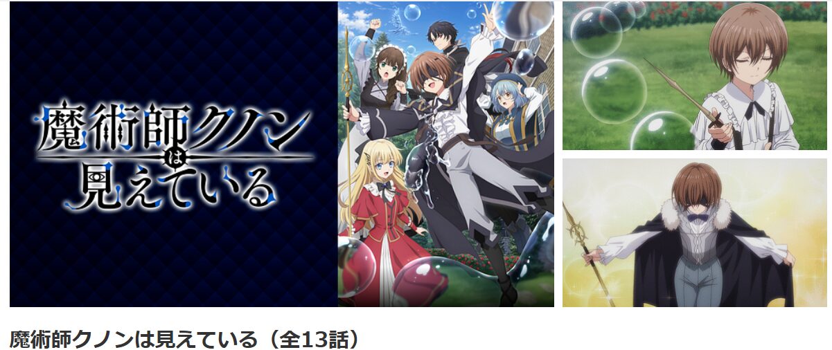 dアニメストアの魔術師クノンは見えている配信画像