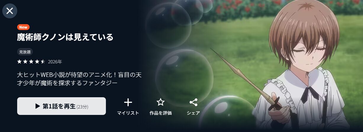 U-NEXTの魔術師クノンは見えている配信画像