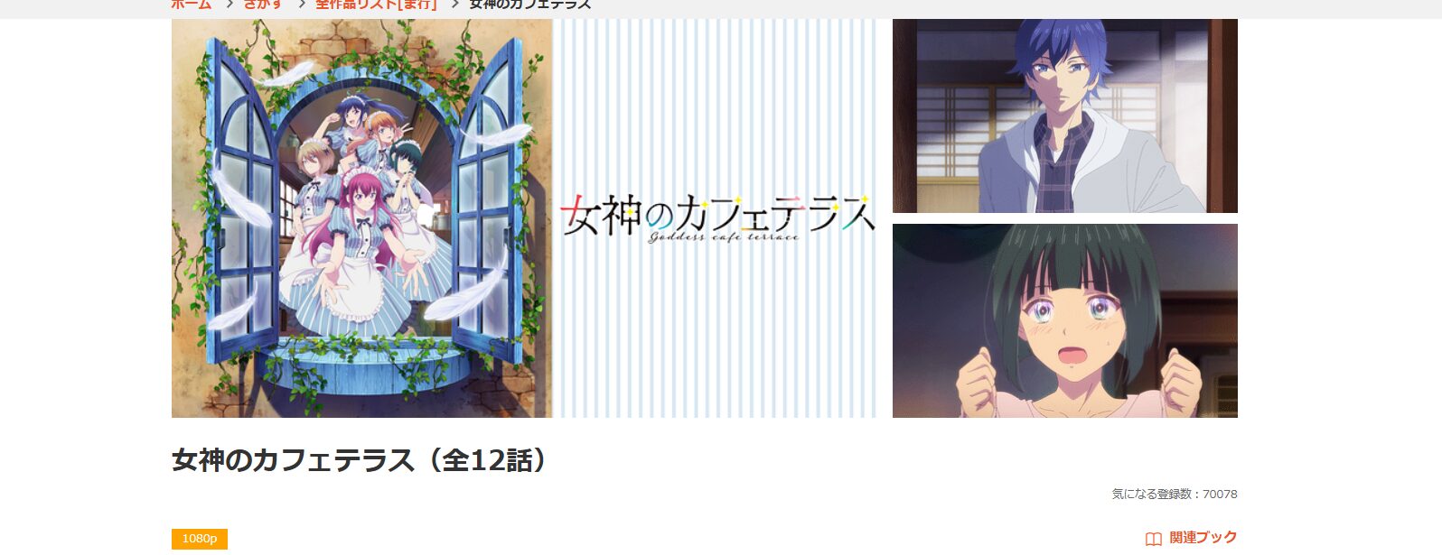 dアニメストアの女神のカフェテラス配信画像