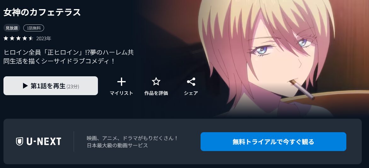 U-NEXTの女神のカフェテラス配信画像