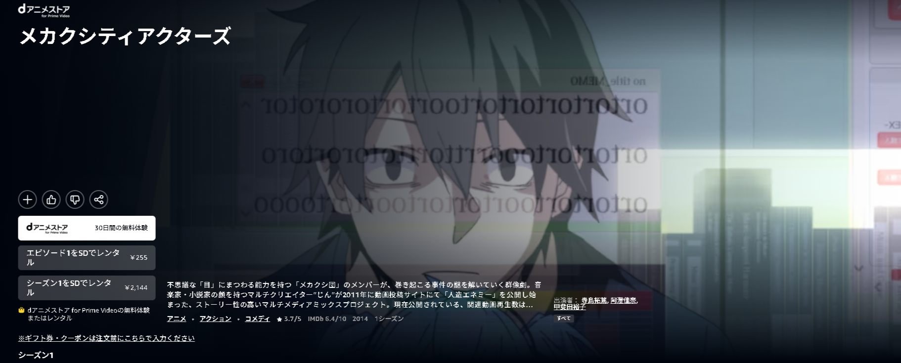 dアニメストアのメカクシティアクターズ配信画像