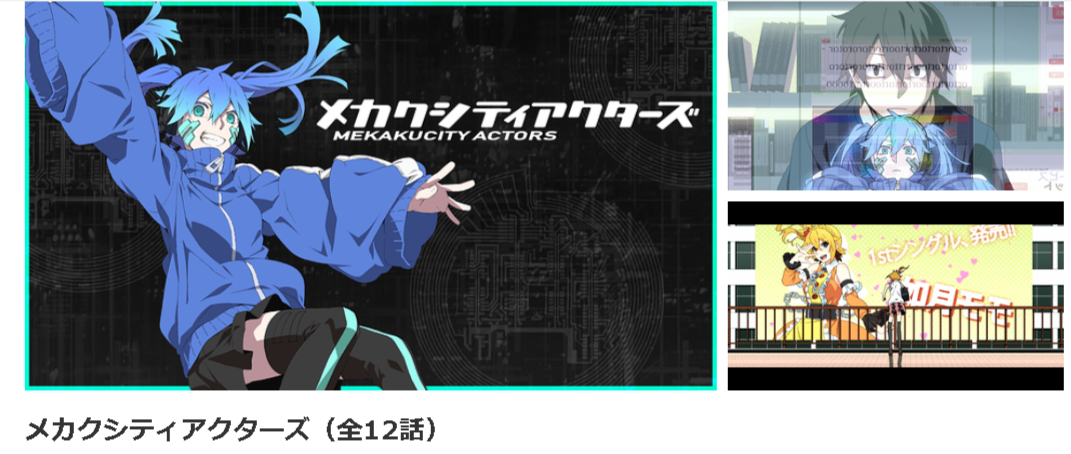 Amazonプライムのメカクシティアクターズ配信画像