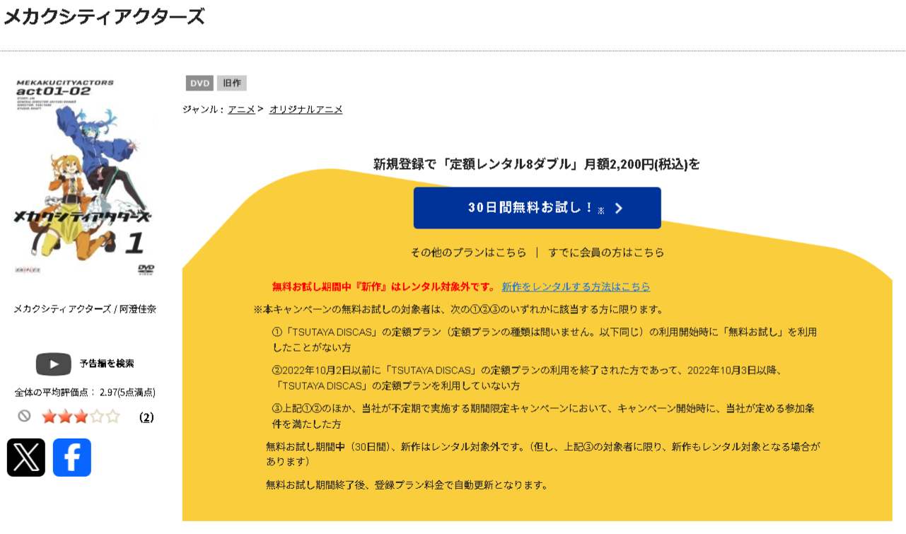 TSUTAYA DISCASのメカクシティアクターズ