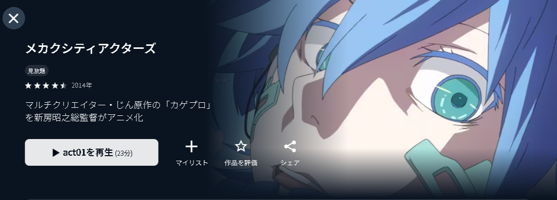 U-NEXTのメカクシティアクターズ配信画像