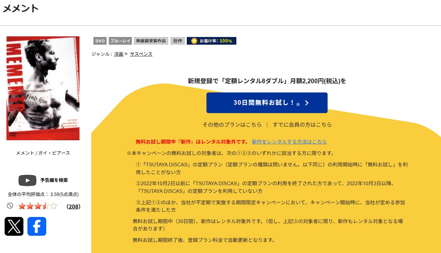 TSUTAYA DISCASのメメント