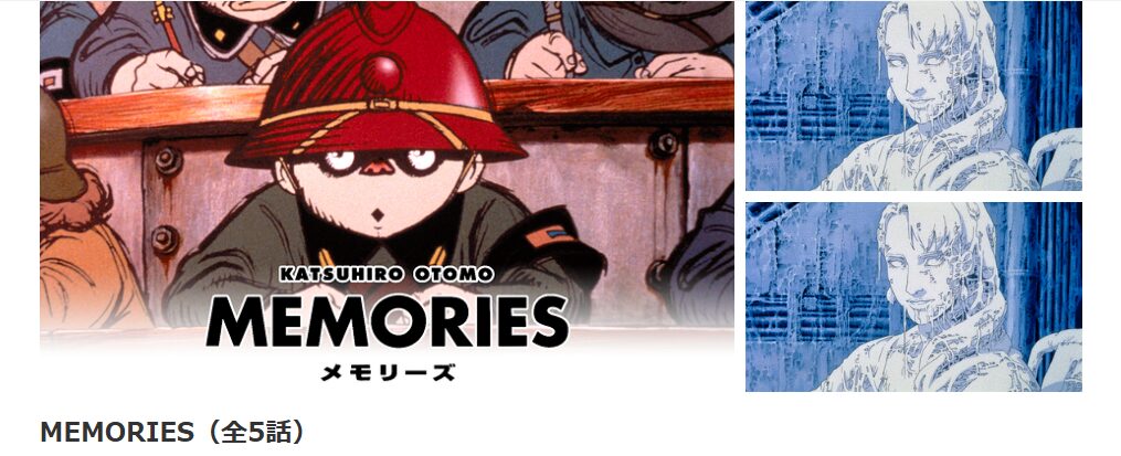 dアニメストアのMEMORIES配信画像