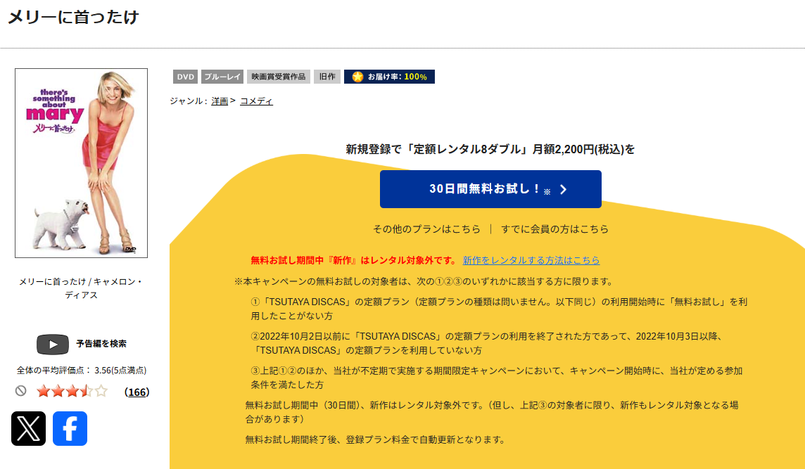 TSUTAYA DISCASのメリーに首ったけ