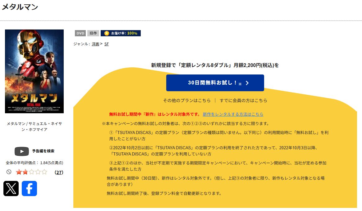 TSUTAYA DISCASのメタルマン