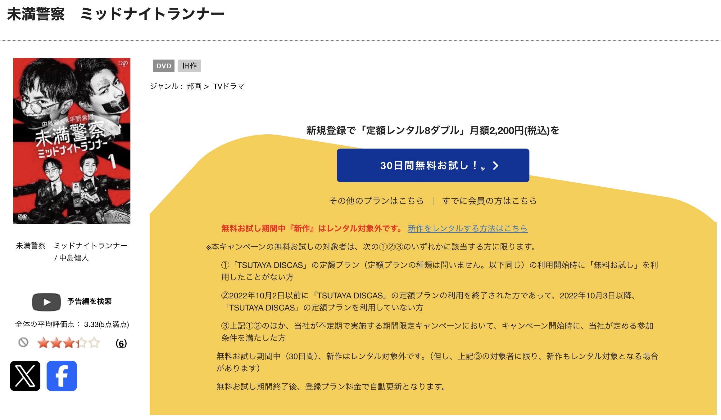 TSUTAYA DISCASの未満警察 ミッドナイトランナー