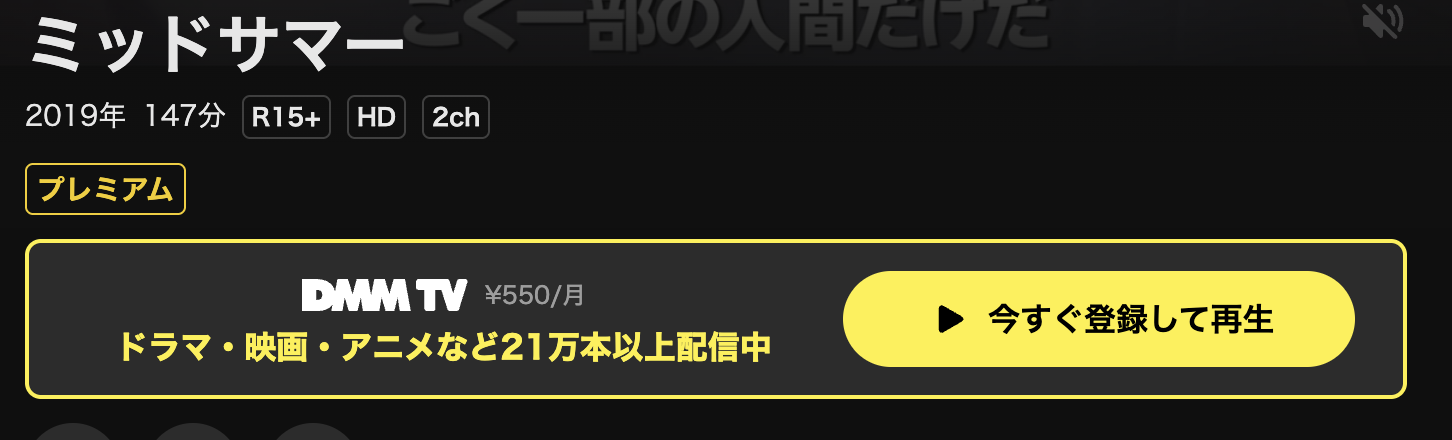 DMM TVのミッドサマー配信画像