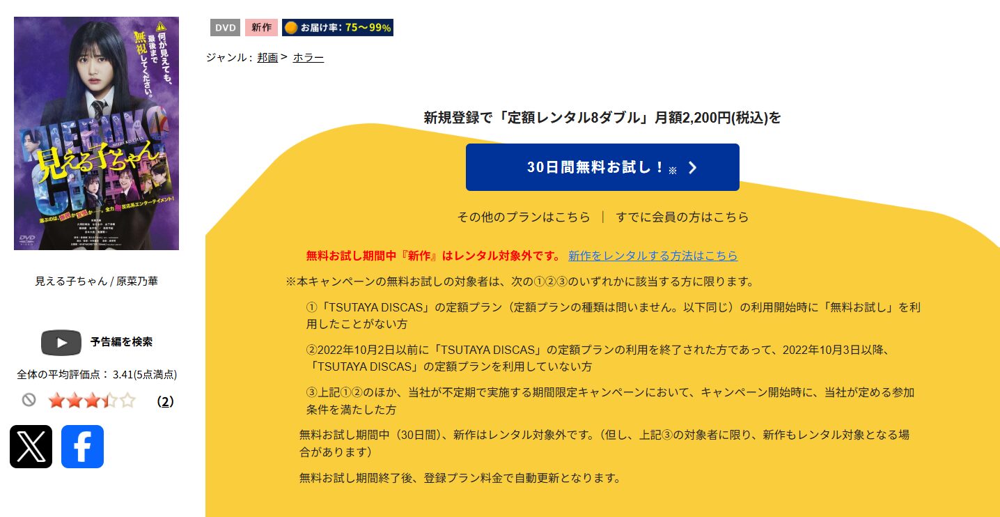 TSUTAYA DISCASの見える子ちゃん（実写）