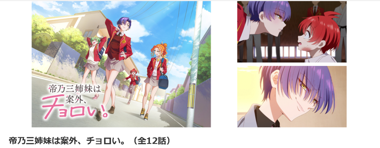 dアニメストアの帝乃三姉妹は案外、チョロい。配信画像