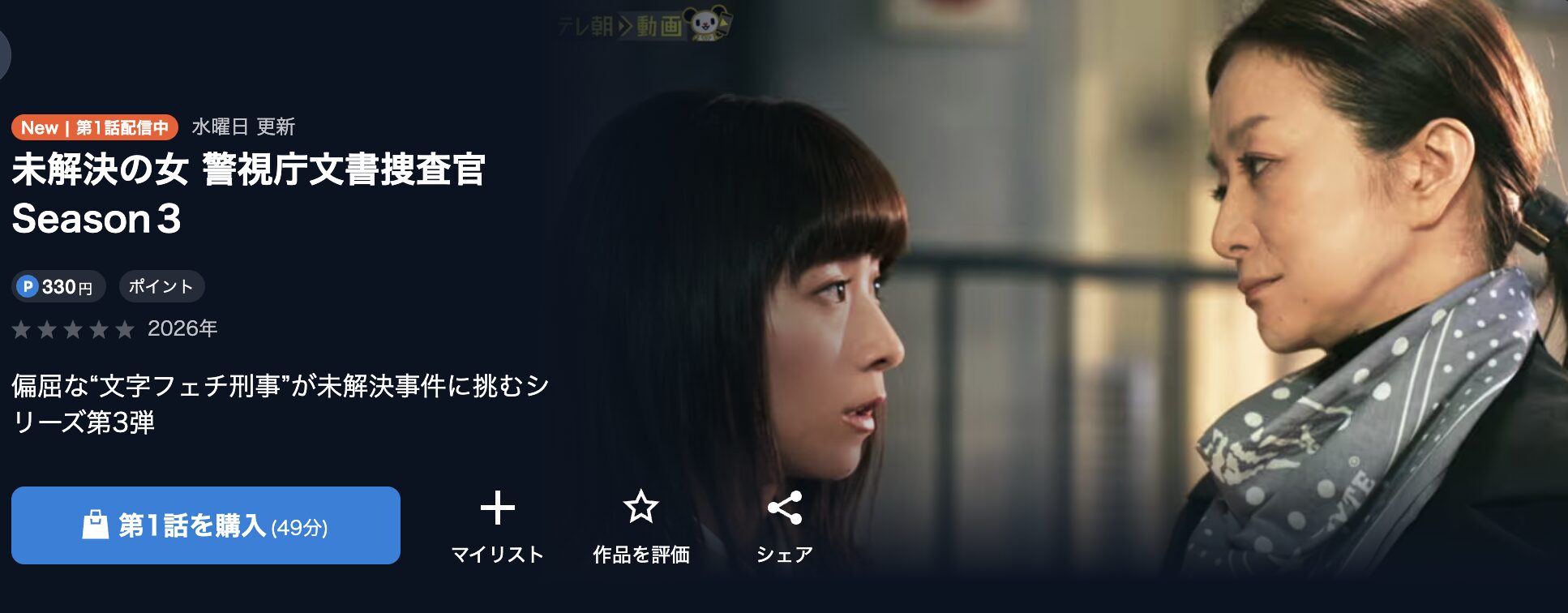 U-NEXTの未解決の女 警視庁文書捜査官 シーズン3配信画像