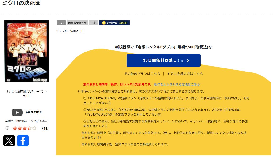 TSUTAYA DISCASのミクロの決死圏