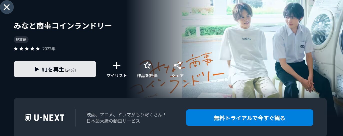 U-NEXTのみなと商事コインランドリー配信画像