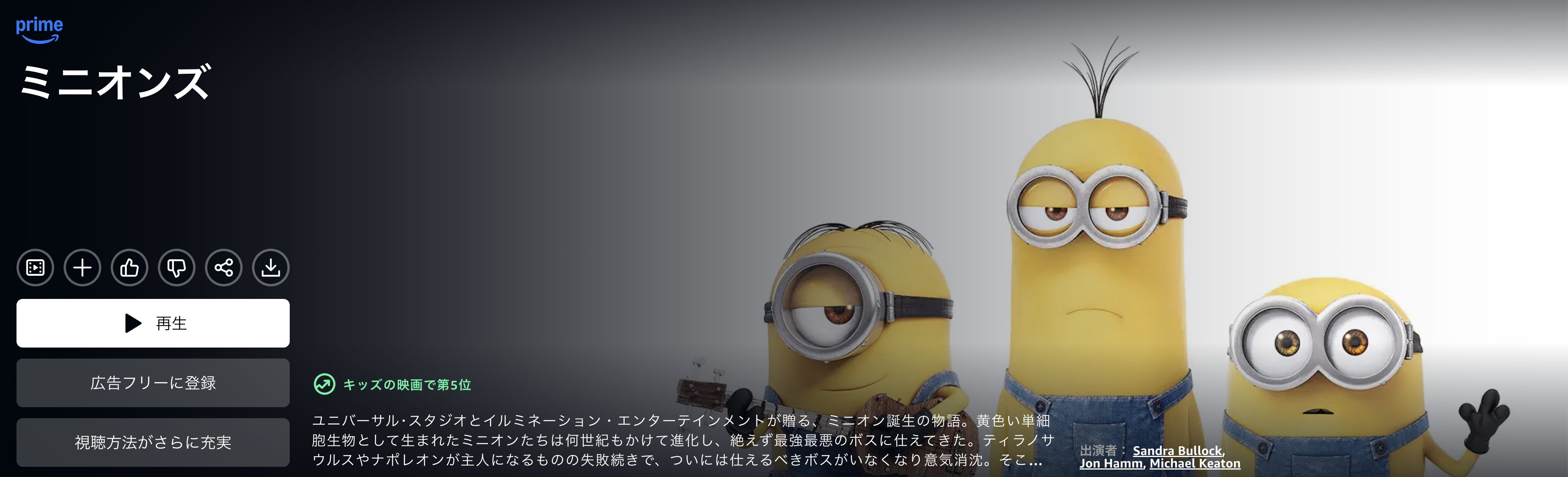 Amazonプライムのミニオンズ配信画像