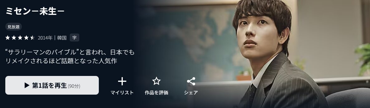 U-NEXTのミセン-未生-配信画像