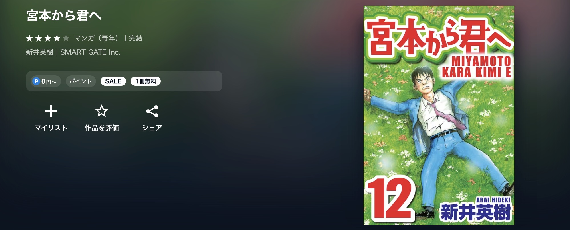 宮本から君へ