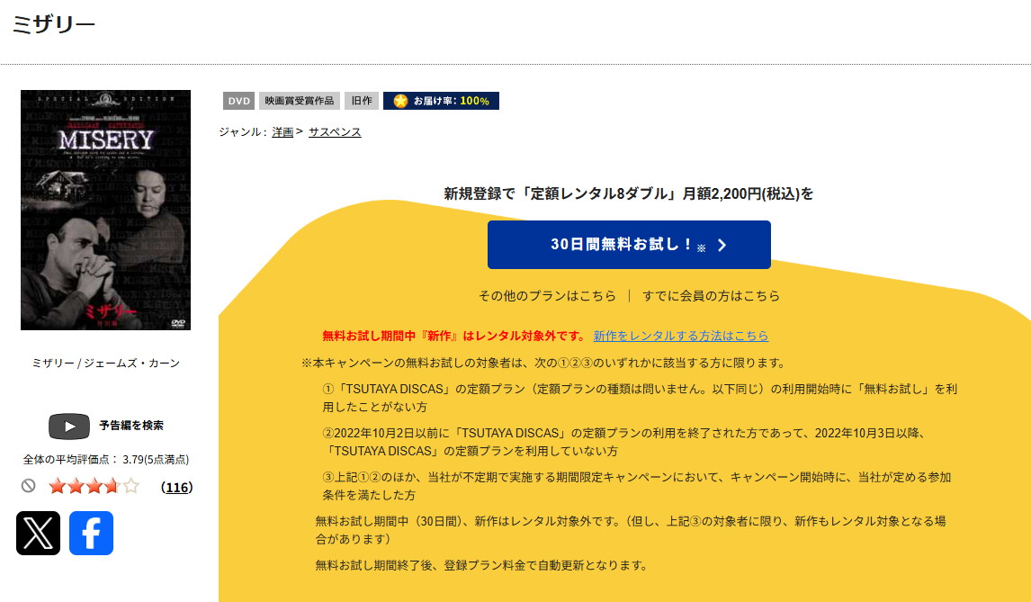 TSUTAYA DISCASのミザリー