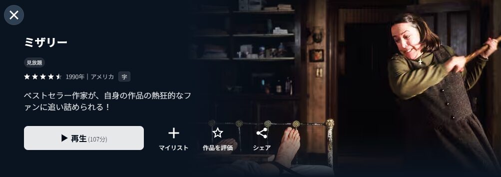 U-NEXTのミザリー配信画像