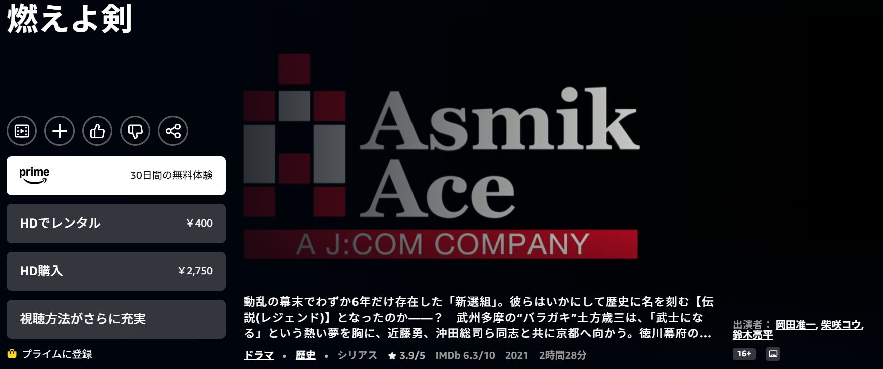 Amazonプライムの燃えよ剣(岡田准一)配信画像