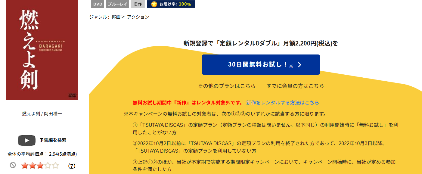 TSUTAYA DISCASの燃えよ剣(岡田准一)