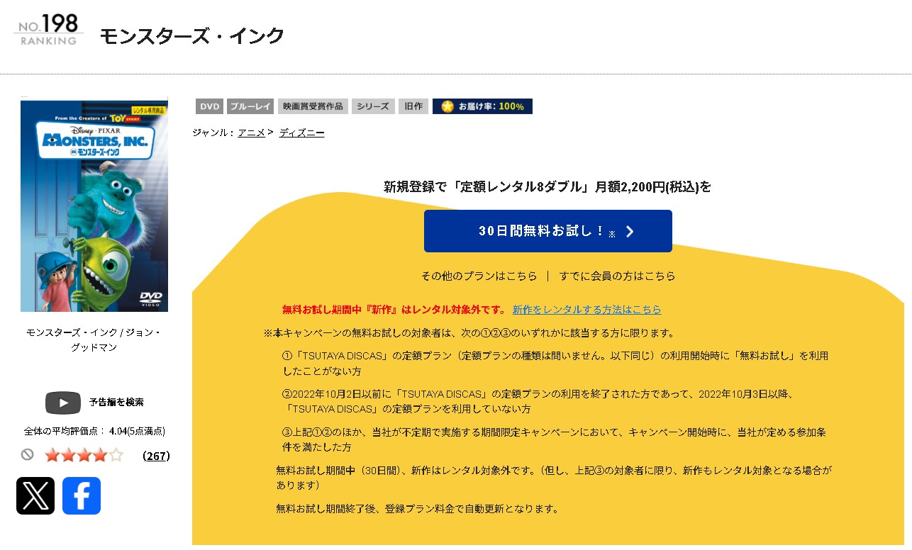TSUTAYA DISCASのモンスターズ・インク