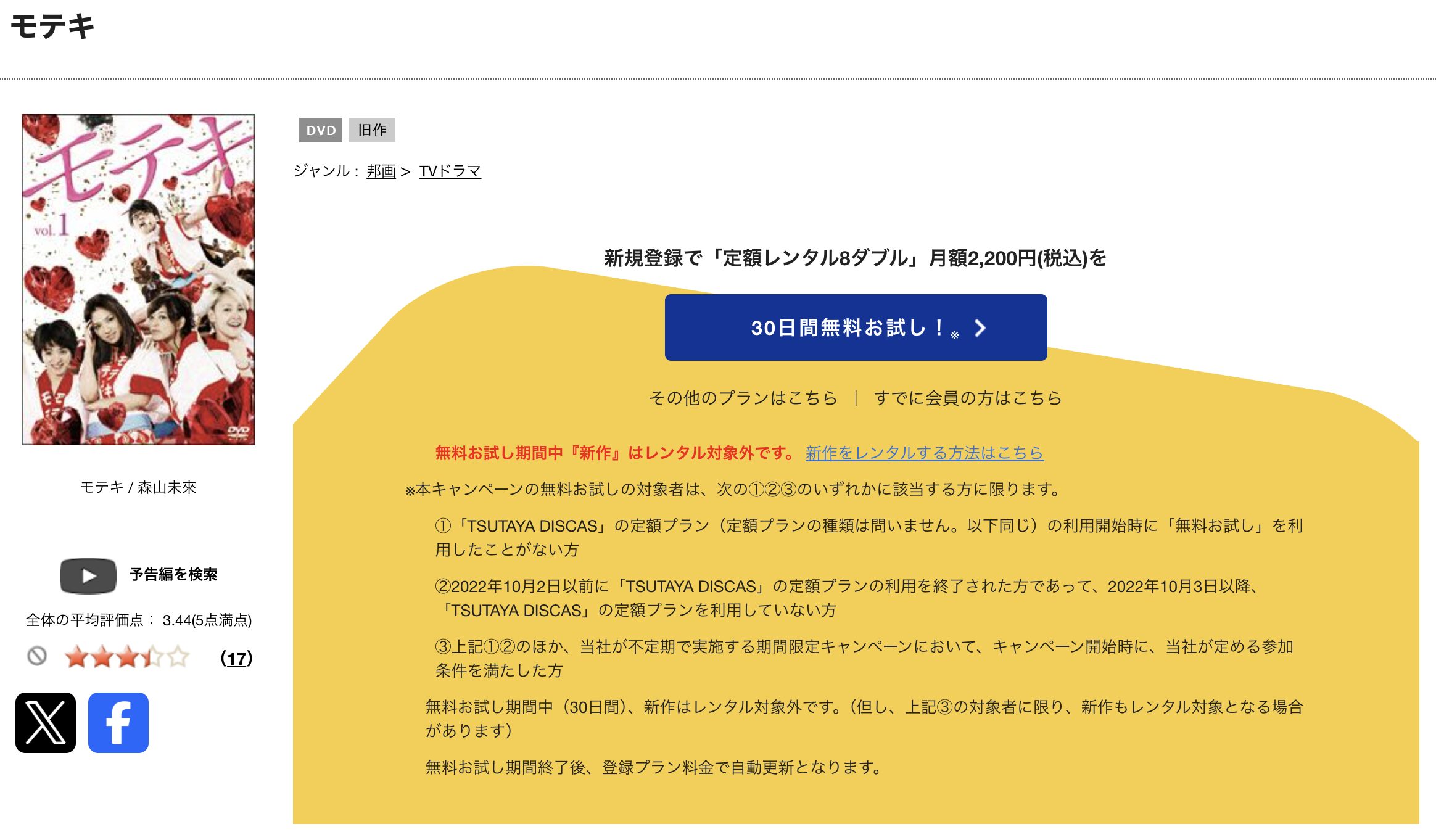 TSUTAYA DISCASのモテキ