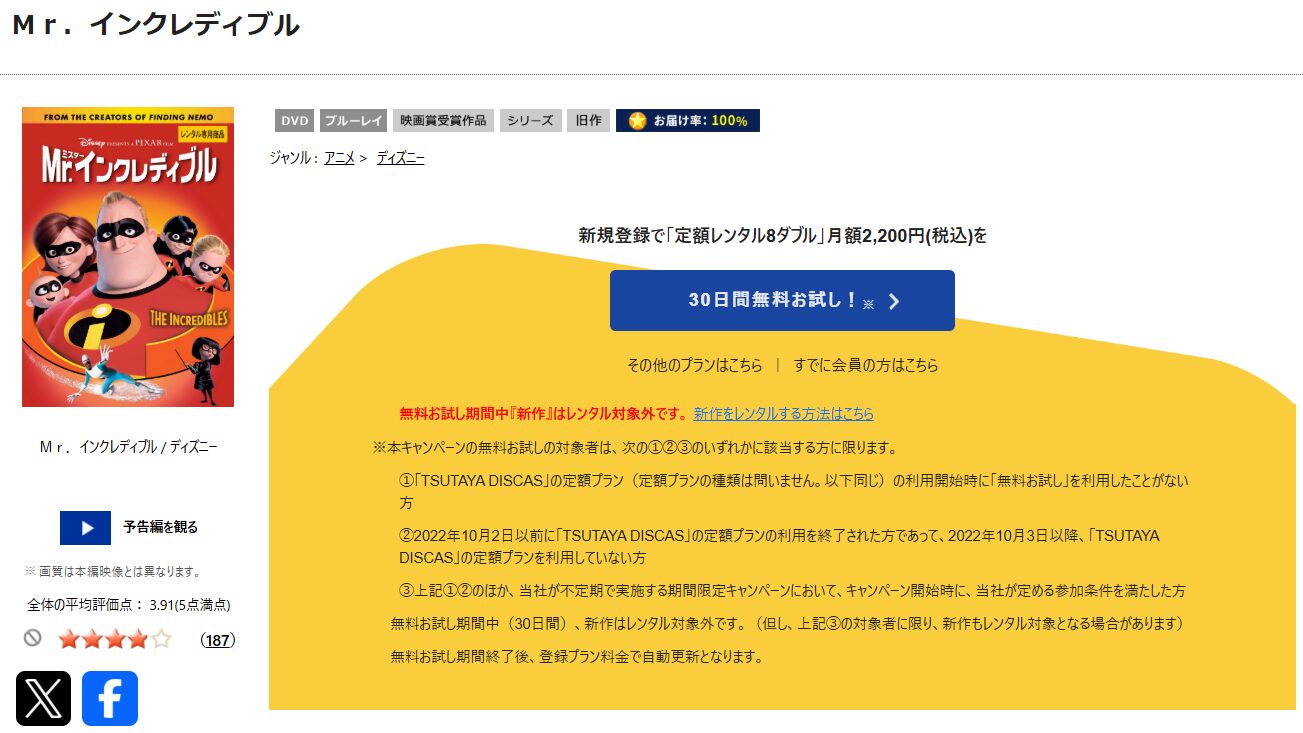 TSUTAYA DISCASのMr.インクレディブル