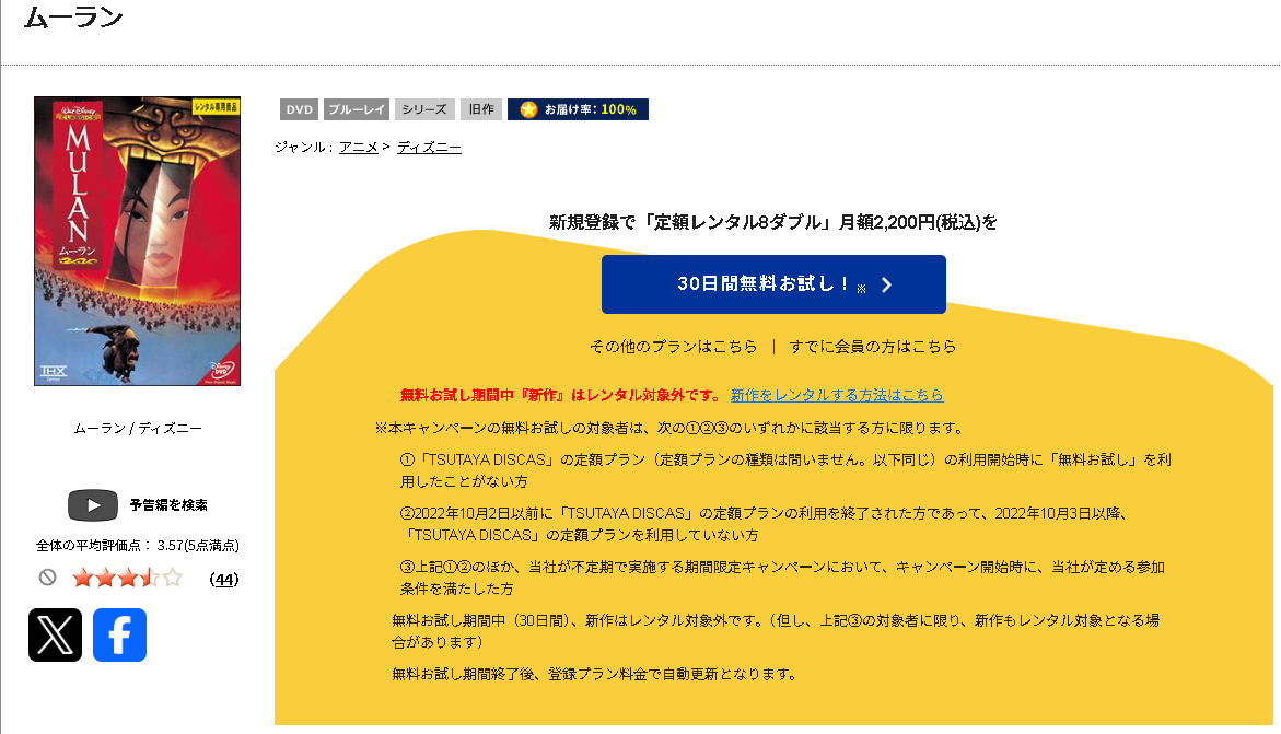 TSUTAYA DISCASのムーラン