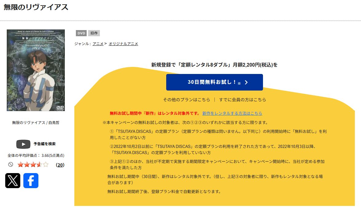TSUTAYA DISCASの無限のリヴァイアス
