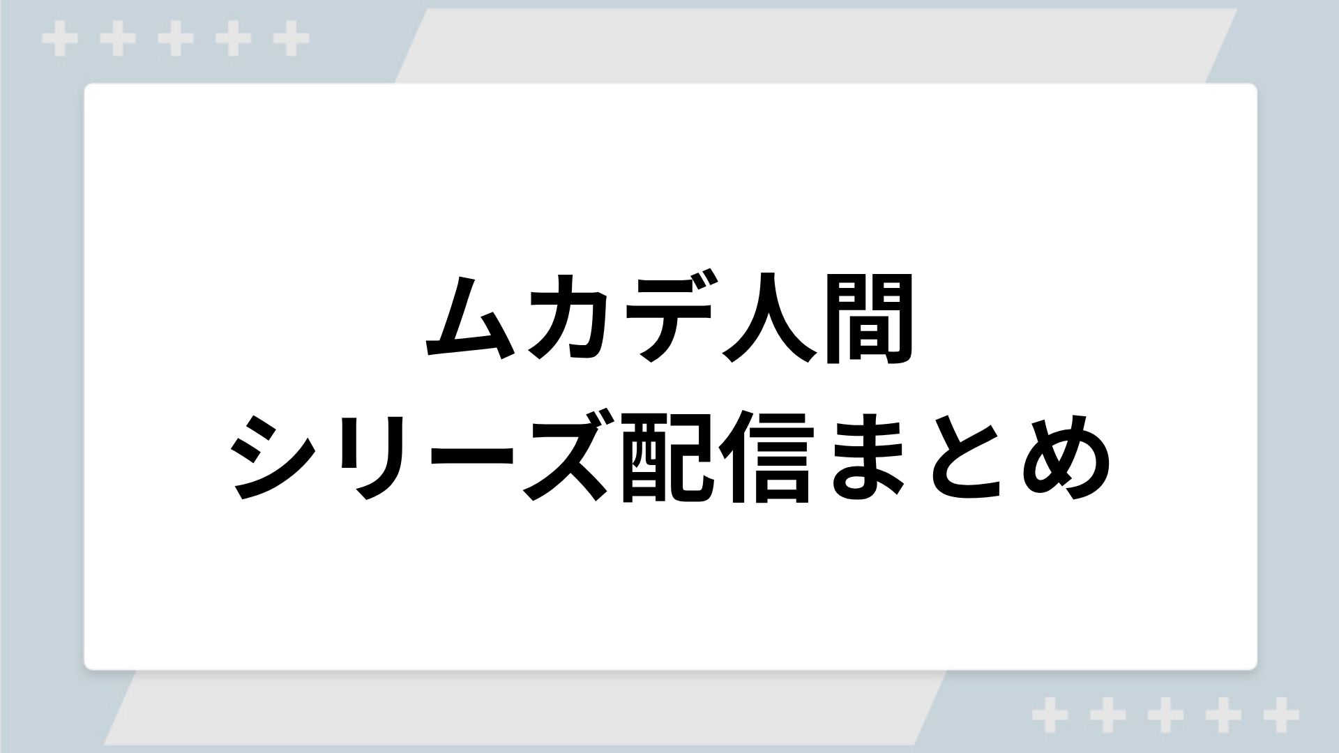 ムカデ人間シリーズの配信一覧！動画を無料視聴できるサブスクを紹介