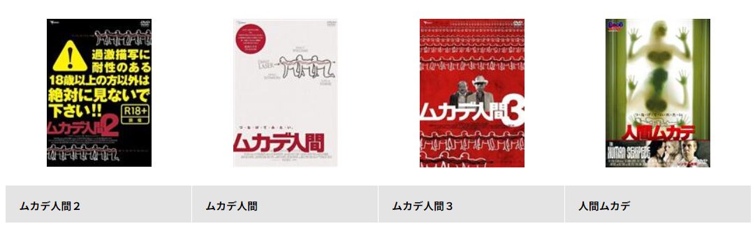 TSUTAYA DISCASのムカデ人間