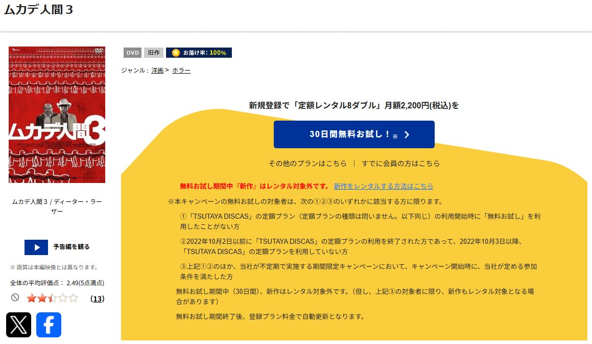 TSUTAYA DISCASのムカデ人間3