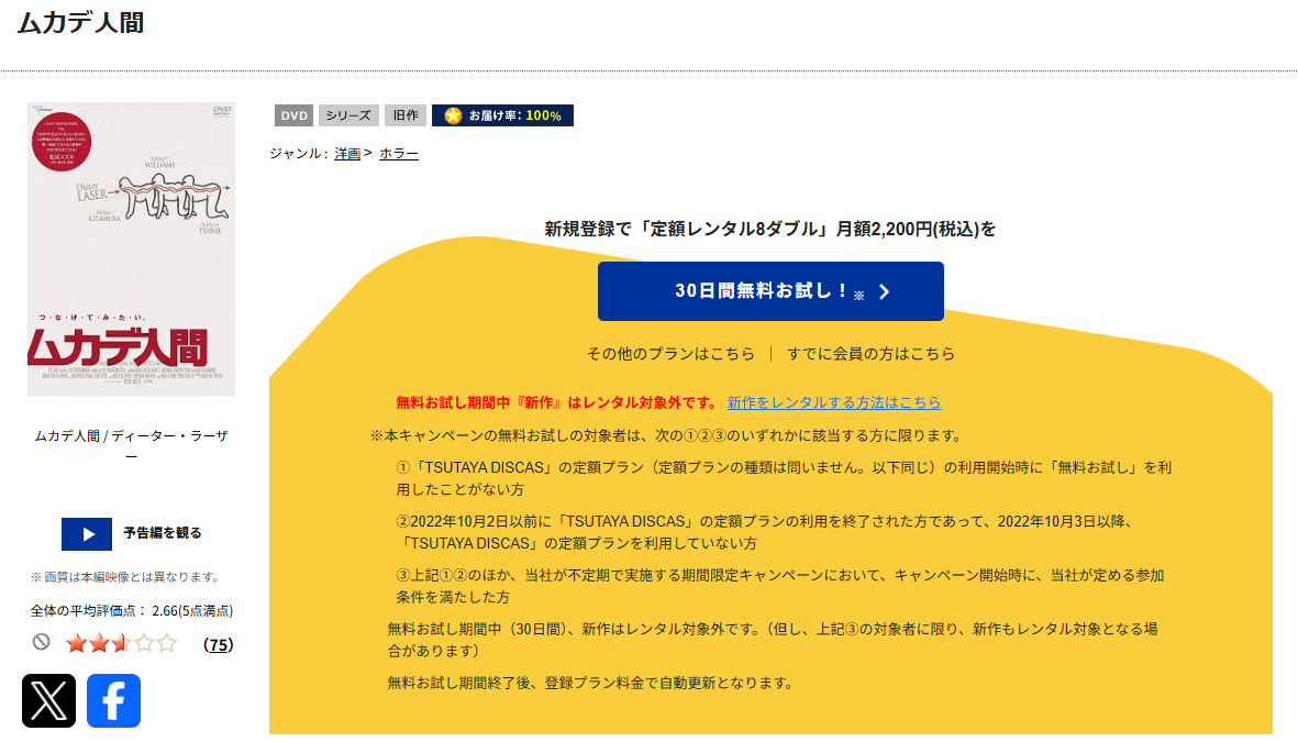 TSUTAYA DISCASのムカデ人間