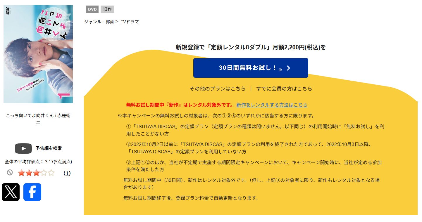 TSUTAYA DISCASのこっち向いてよ向井くん