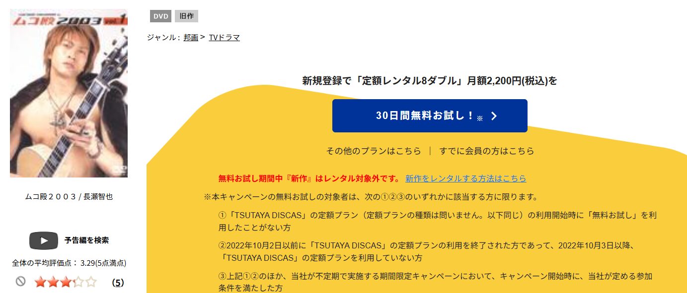 TSUTAYA DISCASのムコ殿2003