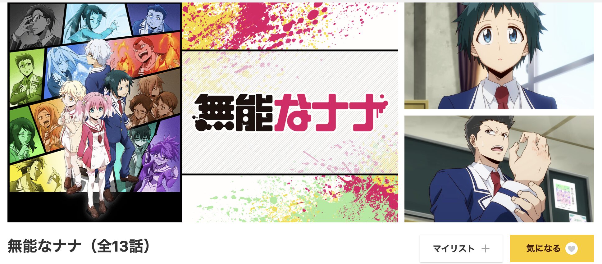 dアニメストアの無能なナナ配信画像