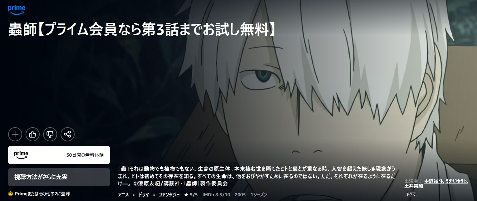 Amazonプライムの蟲師配信画像