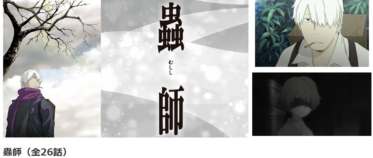 dアニメストアの蟲師配信画像