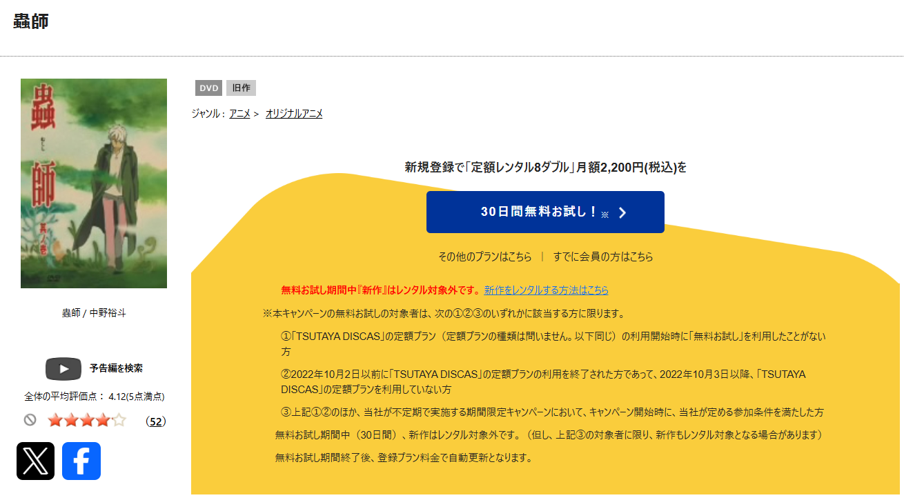 TSUTAYA DISCASの蟲師