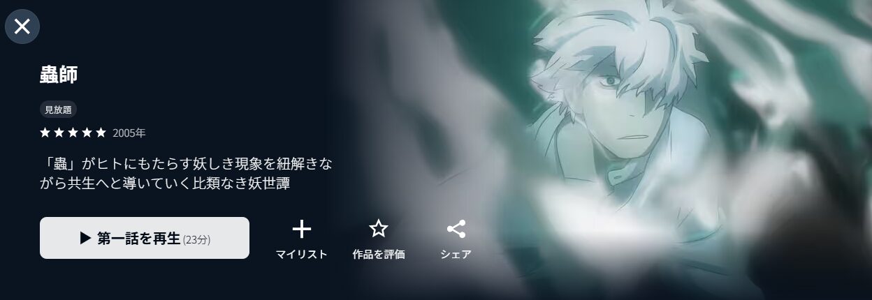U-NEXTの蟲師配信画像