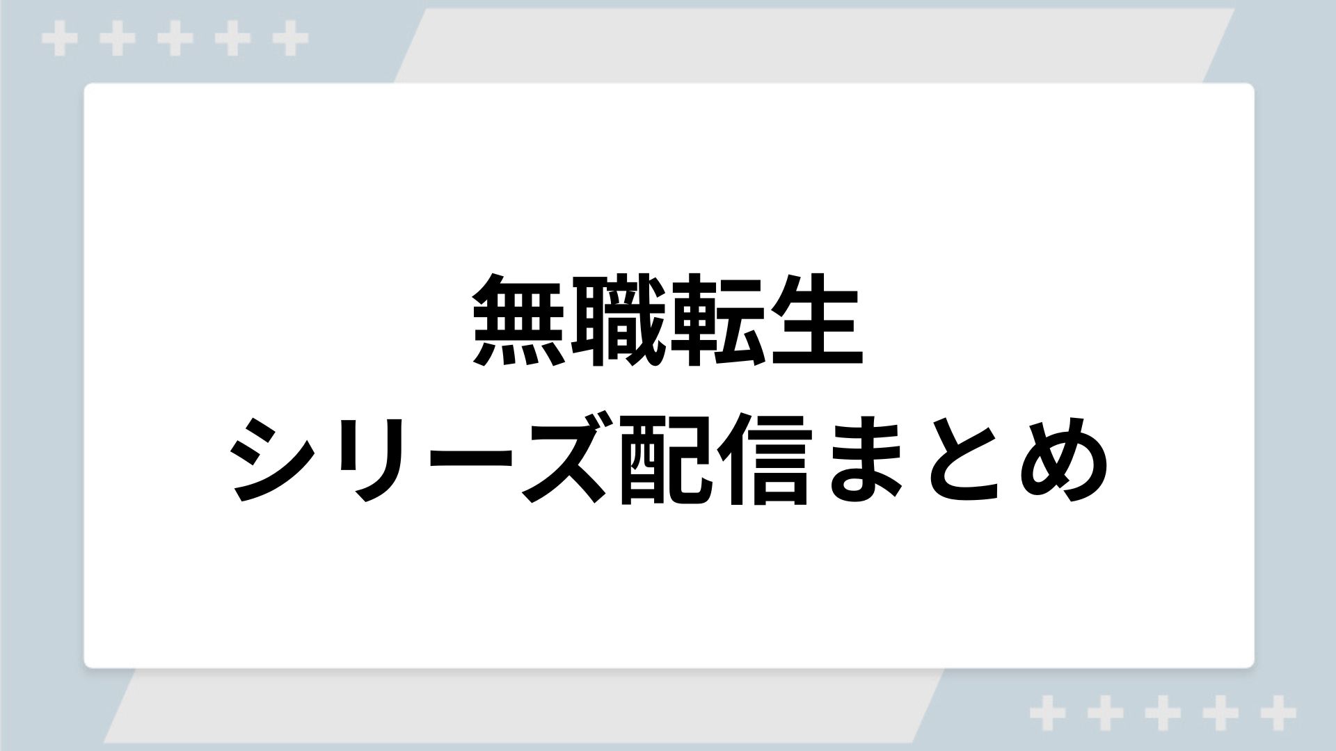 無職転生シリーズの配信一覧！動画を無料視聴できるサブスクを紹介