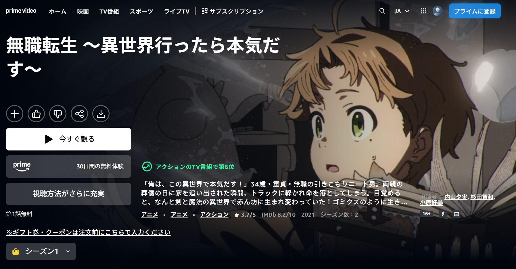 Amazonプライムの無職転生配信画像